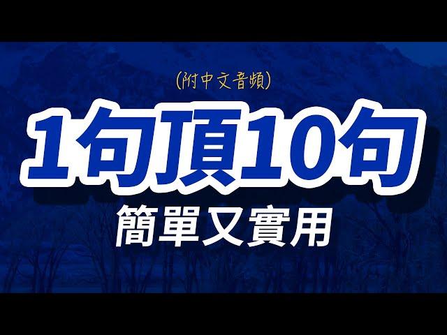 1句頂10句簡單又實用，每天都要重複說的英文 | 每天1小時聽英文 | 快速提升英語水平 | 國中英文| Learn English| 跟美國人學英語 | 英文聽力【从零开始学英语】人生必學英語口語