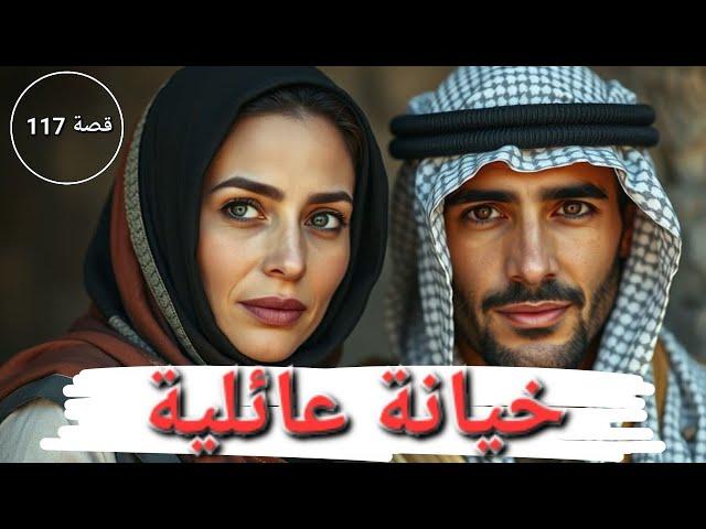 خيانة عائلية !! "عندما يتبادل الظالم والمظلوم الأدوار" - تم حلها - قصة 117