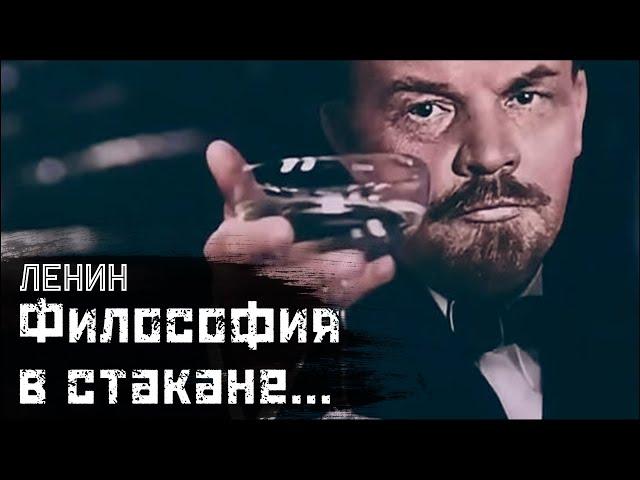 ЛЕНИН: Диалектика для самых маленьких / "Диалектика стакана" // СМЫСЛ.doc