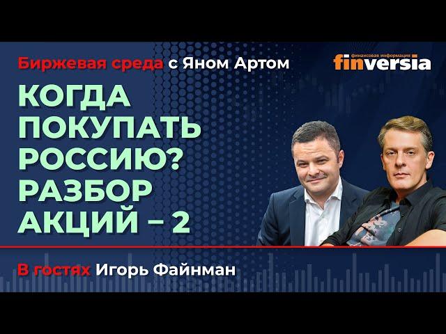 Когда покупать Россию? Разбор акций-2 / Биржевая среда с Яном Артом