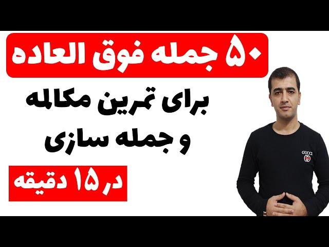 جملات کاربردی انگلیسی برای تمرین مکالمه و جمله سازی