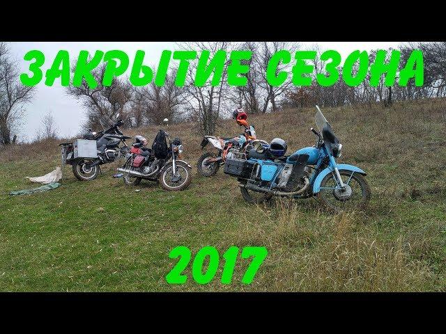 Motoreplika закрытие сезона 2017 (часть 3) Финал