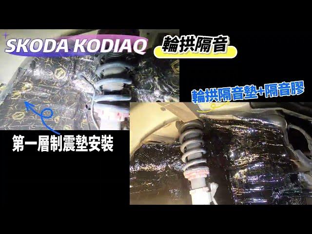 SKODA KODIAQ 輪拱、車門隔音。打造的底盤架構也與VW Tiguan等車款共通，穩定性與安全性均表現出色。但在隔音結構上，原廠仍存在妥協。#輪拱隔音 #車門隔音 #aki汽車隔音