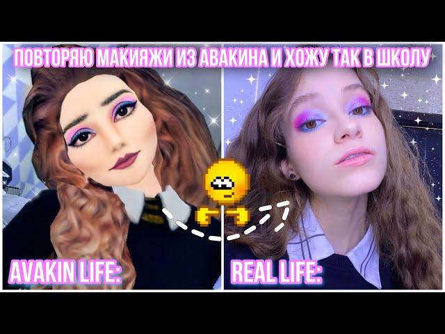 ПОВТОРЯЮ МАКИЯЖИ ИЗ AVAKIN LIFE И ХОЖУ ТАК В ШКОЛУ *trash* 