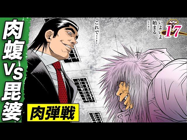 肉蝮vs毘婆…直接対決【肉蝮伝説17】