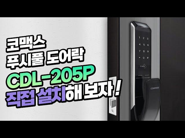 코맥스 푸시풀 도어락 CDL-205P 설치 가이드 영상