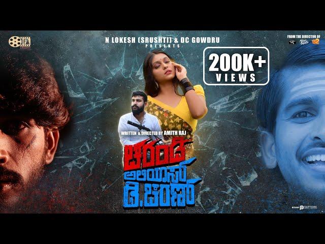 Charandi Alias D.Charan Teaser 4K video | Amith Raj | Sudhakar Gowda | Srushti Entertainers |