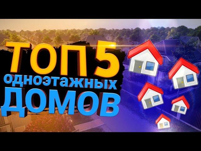 Топ-5 одноэтажных домов. Лучшие дома у моря.