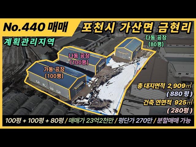 포천 공장 매매 / NO.440 / 포천시 가산면 금현리/ 대지면적 2,909㎡, 880평 / 건축연면적 925㎡, 280평 / 계획관리지역 / 분할매매 가능