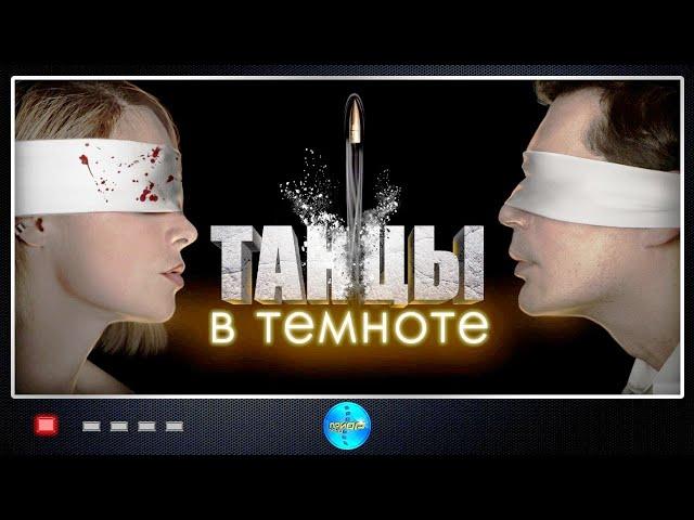 Танцы в Темноте (2023) Детектив. Все серии Full HD.