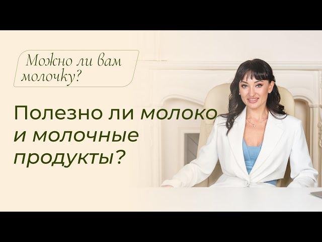 Полезно ли молоко и молочные продукты? Можно ли вам молочку? / Симптомы непереносимости молочки