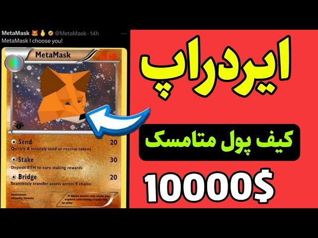 آموزش گام به گام ایردراپ کيف پول متامسک