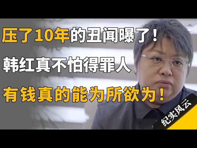 压了10年的丑闻终于曝了！韩红采访真不怕得罪人，原来有钱真的可以为所欲为！#许知远  #纪实风云 #纪录片 #韩红