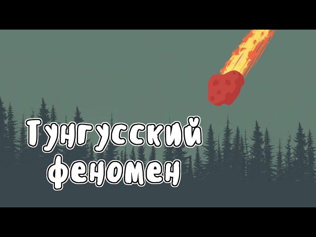 ТУНГУССКАЯ КАТАСТРОФА - МУДРЕНЫЧ (история на пальцах, тунгусский метеорит, версии феномена)