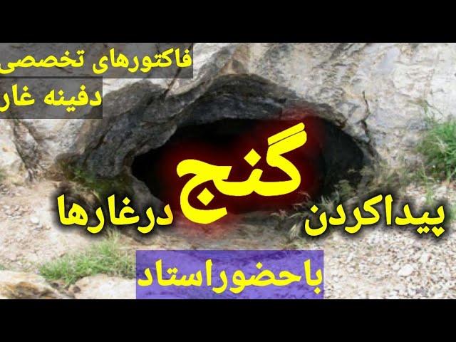 اموزش گنج یابی درغارها#نمادسنگی#زیرخاکی#کشف دفینه#تاریخ باستان