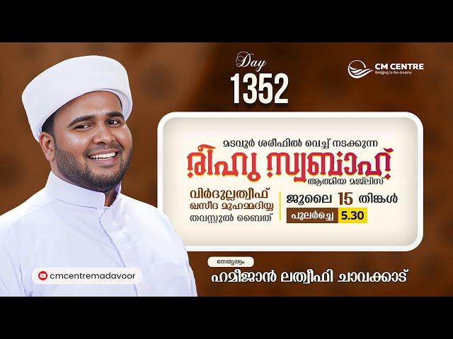 രീഹുസ്വബാഹ്  ആത്മീയമജ്ലിസ്  | Day 1352 | ഹമീജാൻ ലത്വീഫി ചാവക്കാട് | CM CENTRE MADAVOOR | Reehuswabah