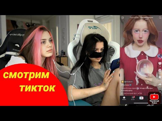 смотрим тиктоки с Акулич|Стрим Тендерлибае и Акулич |Акулич и Тендерлибае смотрят тиктоки