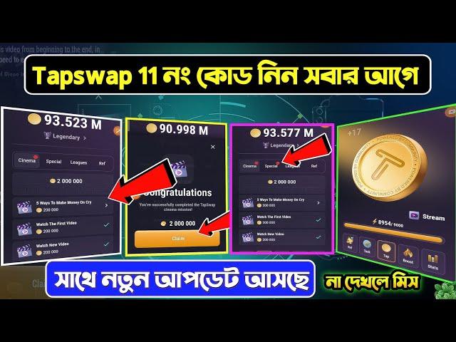 Tapswap 11 নং কোড | tapswap code | tapswap daily code | Tapswap all code | tapswap combo code