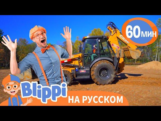 ЭКСКАВАТОР | Изучай этот мир вместе с Блиппи | Blippi Russian