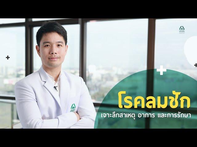 Doctor Talk - โรคลมชัก เจาะลึกสาเหตุ อาการและการรักษา | รพ.นครธน