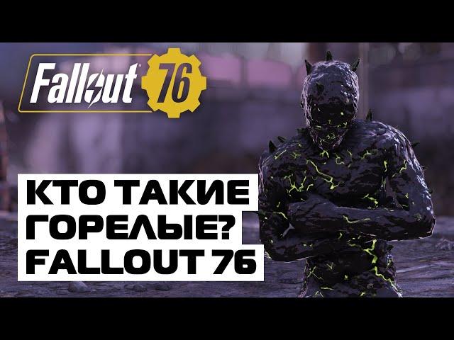 FALLOUT 76: КТО ТАКИЕ ГОРЕЛЫЕ? - ЛОР ФОЛЛАУТ 76