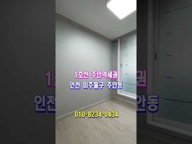 급매 주안역빌라매매 1호선 올수리 3룸 매9900만원