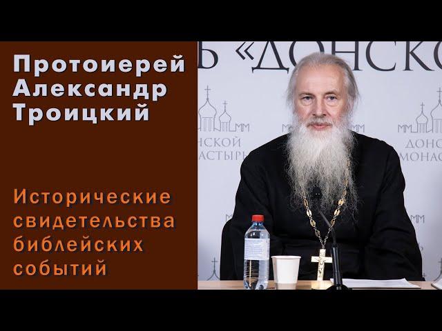 Протоиерей Александр Троицкий. Исторические свидетельства библейских событий