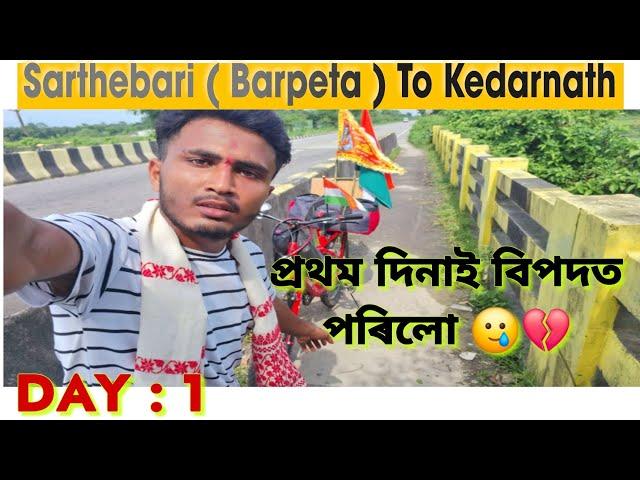 Sarthebari ( Barpeta ) To Kedarnath  | Cycle Yatra | Day - 1 | #paragassam #kedarnath #assam