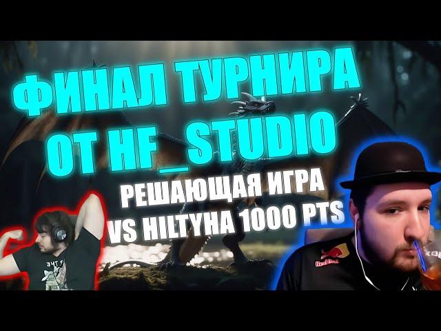 Герои 3: Jebus Retro | ФИНАЛ ТУРНИРА от HF_Studio ПРОТИВ HILTYHA | Решающая игра | 31.10.2023