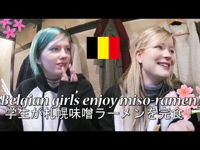 日本大好きベルギー人学生が札幌味噌ラーメンを完食！/ Belgian girls enjoy miso-ramen!