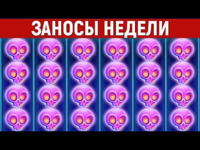 ЗАНОСЫ НЕДЕЛИ.ТОП 10 больших выигрышей от x1300. Занос в новом слоте. 820 выпуск