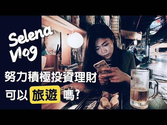 努力積極投資理財可以旅遊嗎？|| Ms. Selena