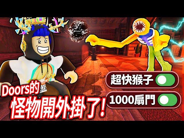 Roblox DOORS！我是如何全破了超爆難的150%地獄級100扇門！把走路速度調到像是開外掛！(修改器更新)【很多扇門 - 有感筆電】