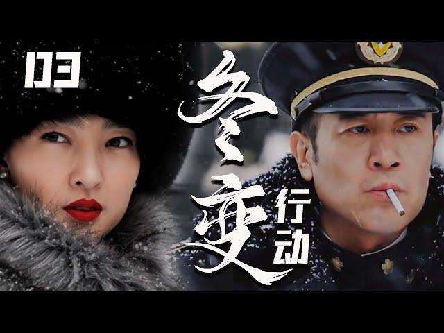 【2025最新谍战剧】冬变行动 03丨主演: #于和伟 #王丽坤 #孟召重 #王志刚