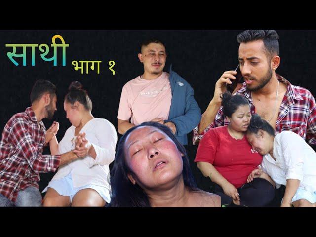 Saathi full video episode -1 By Jasu rai   साथी नयाँ भाग #साथी #Saathi