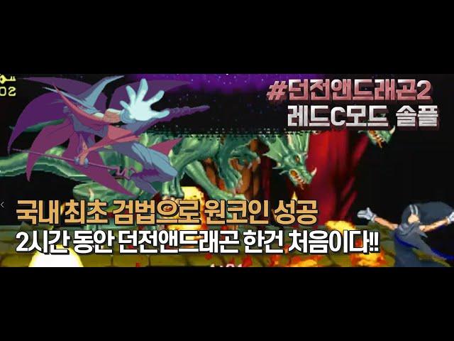 2시간동안 던드는 첨이다. 국내 최초 던전앤드래곤 레드C모드 법사 원코인 성공  (Dungeons & Dragons : SOM, Red-CMODE One coin)