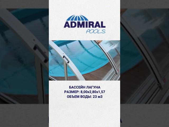 Композитный бассейн Лагуна от ADMIRAL pools