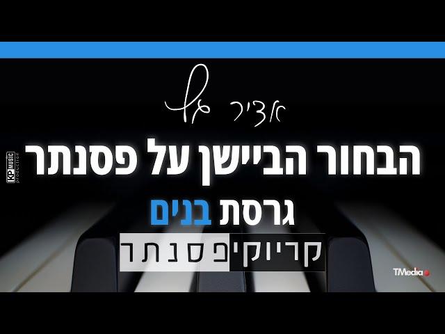 אדיר גץ – הבחור הביישן על פסנתר (גרסת בנים - קריוקי פסנתר)