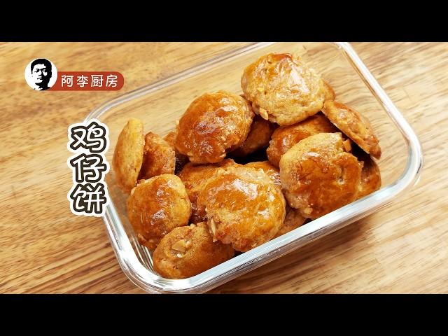 鸡仔饼 | JiZaiBing（Chicken Tart | Mini Chewy Cakes）