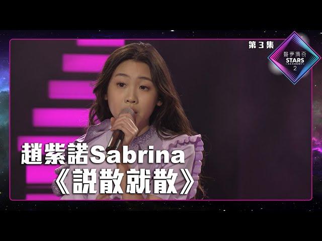 聲夢傳奇2 第3集丨學員演唱完整純享版丨趙紫諾Sabrina演唱《 說散就散 》丨趙紫諾Sabrina丨說散就散