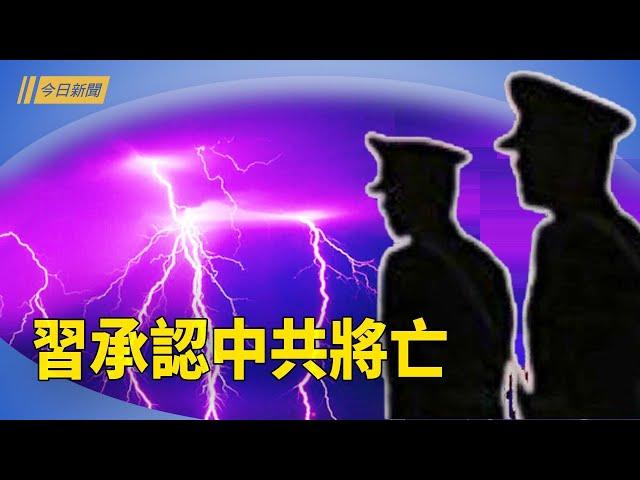 《求是》再發重要文章 習擔心太晚急動手；新年前巨變湧現 以色列擬定下一目標 中國多地緊急停課；川普邀請習的真正含義 專家:你要聽話【今日新聞】