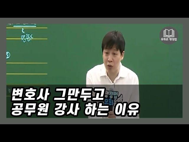 변호사 그만두고 공무원 강사하는 이유