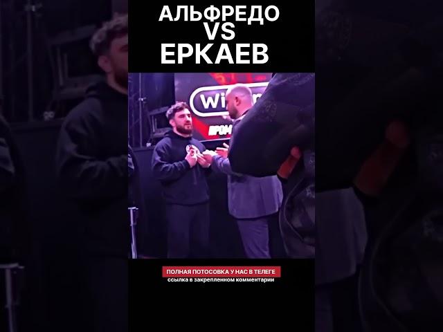 Альфредо настиг Еркаева  наконец то встретились