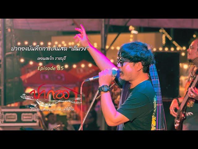 "ปากองบันทึกการเล่นสด เต็มวง" // Live ดอนตะโก ราชบุรี Episode 85