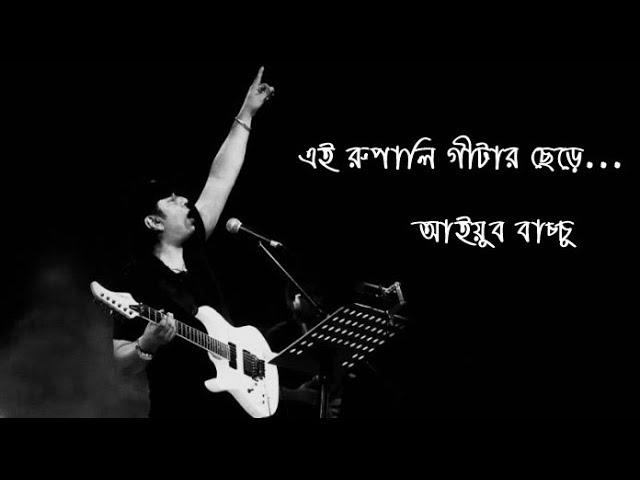 Rupali Guitar - Ayub Bachchu, রুপালি গিটার - আইয়ুব বাচ্ছু