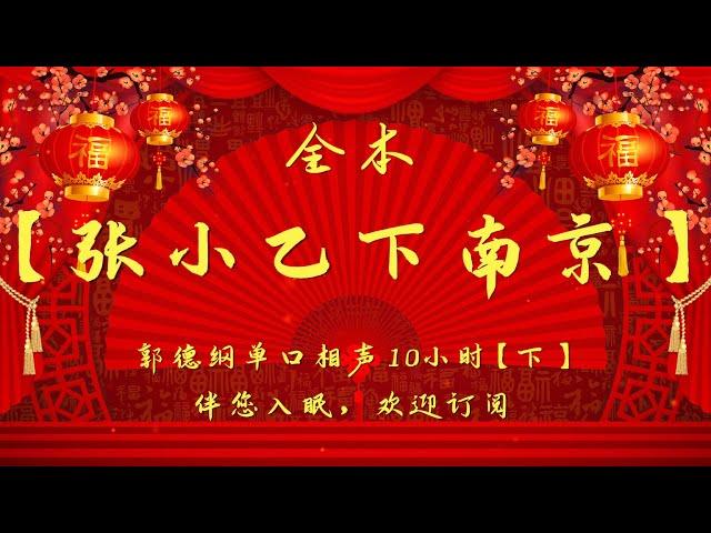 郭德纲｜长篇单口相声｜全本【张小乙下南京】(下）｜10小时助眠｜坑王驾到