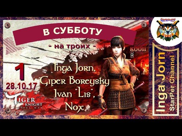 Tiger Knight: Empire War  В СУББОТУ НА ТРОИХ  С ЧЕТВЁРТЫМ  мультиплеер