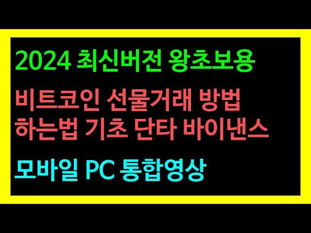 비트코인 선물거래 방법ㅣ하는법 기초 단타 바이낸스