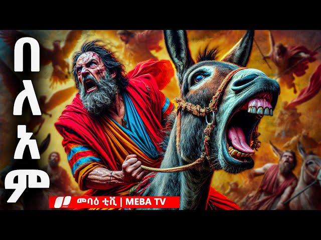 የበለአም ታሪክ - የመጽሐፍ ቅዱስ ታሪክ - መንፈሳዊ ፊልም በአማርኛ - ‎@Meba_tv - Eotc tv - ስንክሳር