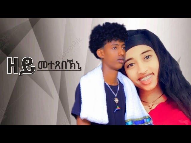 New Eritrean Short Movie 2024 - zey mtexebekni - eritrean movie 2024 ዘይ ምተጸበኽኒ - By hyab g/medhn